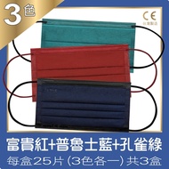 普惠醫工 成人醫療口罩-富貴紅+普魯士藍+ 孔雀綠(25片入x3盒)