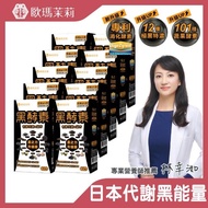 【歐瑪茉莉】黑之力酵素膠囊30顆*10盒(日本超人氣黑酵素)