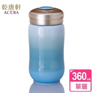【乾唐軒】幸福曲線單層陶瓷隨身杯360ml(雪晶海碧)