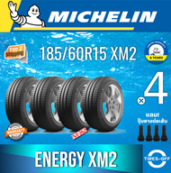 Michelin 185/60R15 ENERGY XM2 ยางใหม่ ผลิตปี2022 ราคาต่อ4เส้น มีรับประกันจากมิชลิน แถมจุ๊บลมยางต่อเส้น ยางมิชลิน ขอบ15 ขนาดยาง: 185/60R15 XM2 จำนวน 4 เส้น