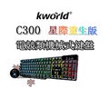 【神宇】廣寰 KWORLD C300 星際重生版 電競類機械式鍵盤