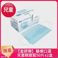 【金舒樂】兒童醫療用口罩50入*2盒(精靈藍)