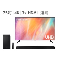 Samsung 75吋 4K UHD 電視 UA75AU7700WXZW + 3.1.2 聲道 Soundbar 含重低音 HW-Q600A