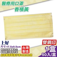 上好 醫用口罩 (香檳黃)-50入/盒 (台灣製造 醫療口罩 CNS14774)
