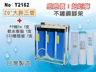 【龍門淨水】20英吋大胖過濾器(304不鏽鋼腳架) 三管 含濾心3支組 水塔過濾 地下水 軟水 自來水(T2162)