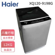 (含標準安裝)【Haier海爾】12公斤全自動洗衣機 (鈦晶灰)XQ120-9198G / (純淨白)XQ120-9108