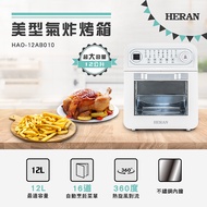 【HERAN禾聯】12公升360度熱旋風美型氣炸烤箱(HAO-12AB010)