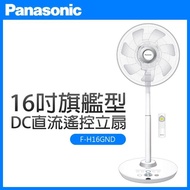 【Panasonic 國際牌】16吋旗艦型DC直流遙控立扇(F-H16GND)