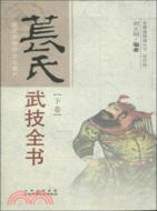 131.萇氏武技全書(下卷)(簡體書) 劉義明