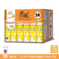 【春風】超細柔抽取式衛生紙110抽*24包*3串/箱+麗仕媚惑幽香沐浴乳200ml*1瓶