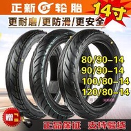 熱銷正新摩托車真空胎外胎80/90/100/120/140/90/80/70/60-14輪胎14寸