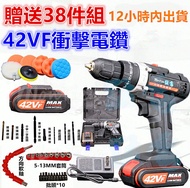 電鑽 送38件組 衝擊鑽 1電1充 42VF 充電 電動工具 CP勝 牧田 Bosch 日立 得偉 父親節