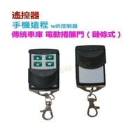 【Wifi手機遙控器】NB001-C 鏈條車庫捲門 電動鐵捲門遙控器 捲門馬達(電動門遙控器 快速捲門)