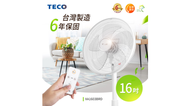 TECO東元 16吋微電腦遙控DC立扇 XA1603BRD