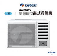 Gree 格力 - GWF18CV 2匹 變頻遙控視窗式冷氣機