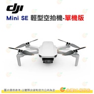 大疆 DJI Mini SE 輕型空拍機 單機版 公司貨 30分鐘飛行時間 3軸 2.7K 機械增穩相機 GPS精準懸停