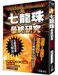 130.七龍珠最終研究:誰才是最強戰士!?賽亞人到普烏激鬥戰場全紀錄 天下第一武道會考察委員會