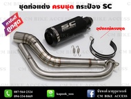 ชุดท่อแต่งครบชุด Mslaz/R15/MT15/New R15/XSR155/CBR150R/GSX150R/CBR150R 2019/Demon150GR,GN/CB150R/GPX Drone/PCX150/PCX160/ADV150/Xmax300/Aerox155/Nmax155/MSX125/Demon125/Exciter