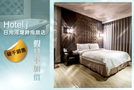 高雄-Hotel j日光河堤時尚旅店 休息2H/6H雙人房假日不加價