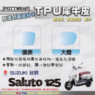 【POTTWRAP】SUZUKI Saluto125 犀牛皮 儀表 大燈 保護貼 TPU保護膜 改色膜