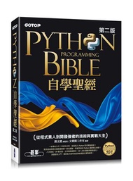 Python自學聖經(第二版):從程式素人到開發強者的技術與實戰大全(附影音/範例程式)