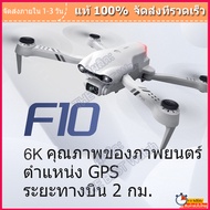 F10 Drones 4K 6K HD มุมกว้างกล้องคู่ 25 นาที RC ระยะทาง 2000m Drone 5G WiFi วิดีโอสด FPV Drone พร้อมกระเป๋าเก็บ【ส่งจากเชียงใหม่，รับภายใน 1-3 วัน】