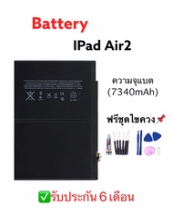 แบตเตอรี่ Ipad Air2 battery Air2 แบต ipad air2 แบตเตอรี่ Ipad Air2 battery Air2 แบต ipad air2 ✔รับประกัน6เดือน แถมฟรีชุดไขควง