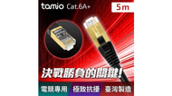 TAMIO Cat6A+ 短距離高速網路線-5M