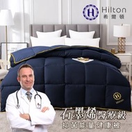 【Hilton 希爾頓】一級醫療認證石墨烯遠紅外線能量保健被2.4kg/藍(續熱速暖機能被/保健被/健康被)