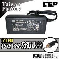 【CSP】12V1.6A電源充電器(12V電池電瓶充電器-兒童玩具車-電動童車-電動玩具車-玩具摩托車適用)