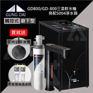 【GUNG DAI】宮黛GD-800櫥下型觸控式三溫飲水機/熱飲機GD800+搭配S004極淨便捷生飲淨水器