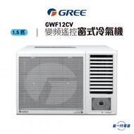 Gree 格力 - GWF12CV 1.5匹 變頻遙控視窗式冷氣機