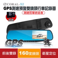 CORAL S2 GPS測速預警雙鏡頭行車記錄器(贈16G記憶卡)