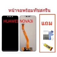 จอ Huawei Nova3i จอ งานดี งานมีคุณภาพ,อะไหล่หน้าจอ จอชุดพร้อมทัสกรีน huawei nova3i