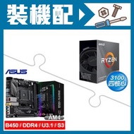 AMD R3 3100+華碩 STRIX B450-I GAMING 主機板