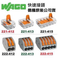 WAGO快速接頭221-412 221-413 221-415 222-412 222-413 222-415~皇城電料
