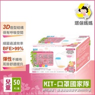 環保媽媽 兒童3D醫用口罩(50片/盒x2盒組)