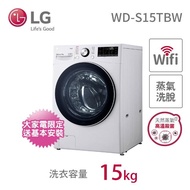 【LG 樂金】15公斤◆WiFi蒸洗脫滾筒洗衣機◆冰磁白(WD-S15TBW)