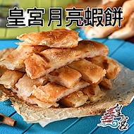 皇宮月亮蝦餅 原味蝦餅8片(240g/片)