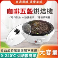 烘豆機 咖啡機 110V電熱烘焙機 咖啡烘焙機家用電動 小型烘焙器