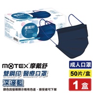 摩戴舒 MOTEX 雙鋼印 成人醫療口罩 (深邃藍) 50入/盒 (台灣製造 CNS14774) 專品藥局