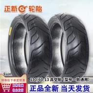 熱銷1306013輪胎正新電動車真空胎130/60-13摩托車真空輪胎驃騎後車胎
