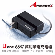 Amacrox 65W 全球最小萬用筆電充電器(Ultra-book專用)