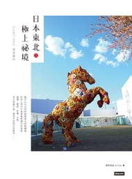 日本東北.極上祕境:JR EAST PASS慢遊案內