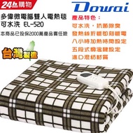 Dowai多偉微電腦雙人可水洗電熱毯(EL-520)