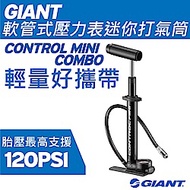 GIANT CONTROL MINI COMBO 軟管式壓力表迷你打氣筒