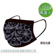 【文賀】醫用口罩 未滅菌-三層醫療口罩-時尚系列-黑色花語 30入/盒;兩盒入(雙鋼印口罩)