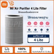 Xiaomi Mi Smart Air Purifier 4 Lite Filter เสี่ยวหมี่ ไส้กรองเครื่องฟอกอากาศ Air Purifier 4 Lite (สีเทา)