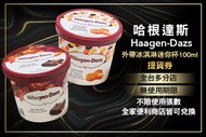 哈根達斯 Haagen-Dazs 外帶冰淇淋迷你杯提貨券100ml(無使用期限,全台多分店、全家便利商店皆可兌換)
