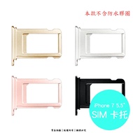 Apple iPhone 7 Plus (5.5吋) 專用 SIM卡蓋/卡托/卡座/卡槽/SIM卡抽取座/此款不含防水膠條
